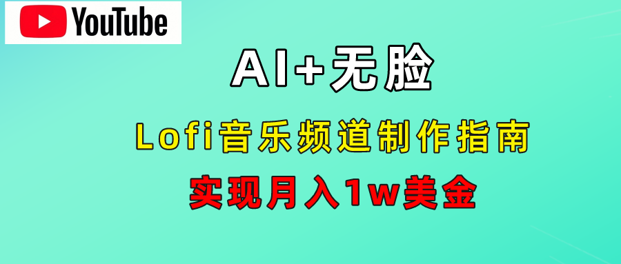 AI音乐Lofi频道秘籍：无需露脸，月入1w美金！-亿起创业网-副业兼职月入过万-自媒体、引流推广、网赚项目、短视频、技术教程等创业项目资源