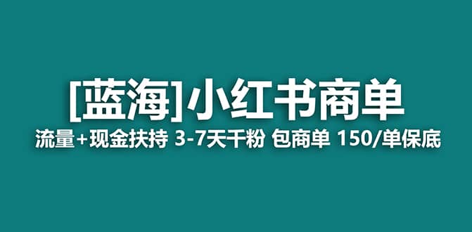 2023蓝海项目【小红书商单】流量+现金扶持,快速千粉,长期稳定,最强蓝海-亿盟网-副业月入过万