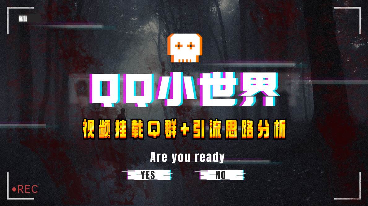 【全网首发】QQ小世界_Q群挂载教程+引流思路分析-亿起创业网-副业兼职月入过万-自媒体、引流推广、网赚项目、短视频、技术教程等创业项目资源