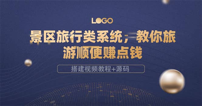 景区旅行类系统,教你旅游顺便赚点钱(搭建视频教程+源码)-亿起创业网-副业兼职月入过万-自媒体、引流推广、网赚项目、短视频、技术教程等创业项目资源