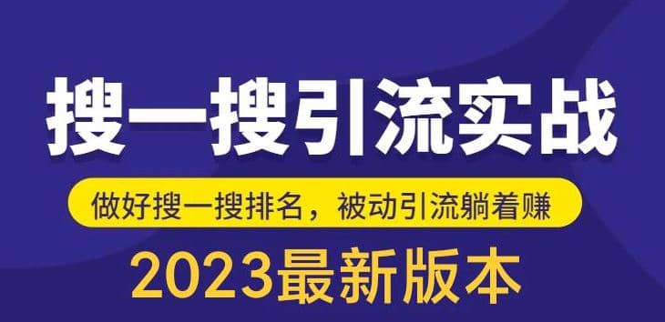 外面收费980的最新公众号搜一搜引流实训课,日引200+-亿盟网-副业月入过万