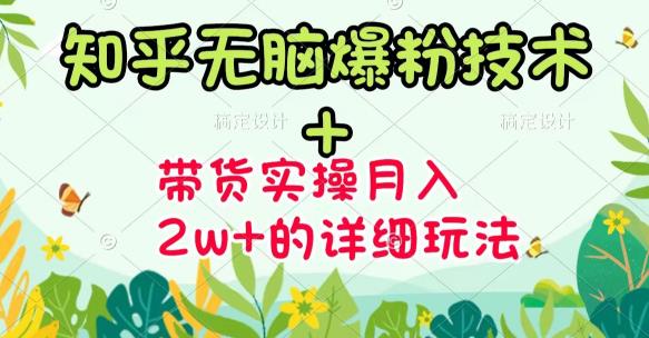 《知乎无脑爆粉技术》+图文带货月入2W+的玩法送素材-亿盟网-副业月入过万