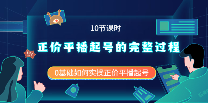 正价平播起号的完整过程:0基础如何实操正价平播起号(10节课时)-亿起创业网-副业兼职月入过万-自媒体、引流推广、网赚项目、短视频、技术教程等创业项目资源