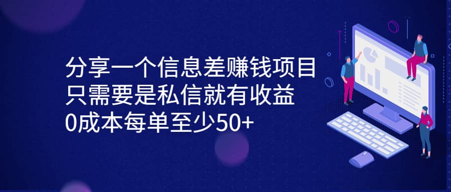 分享一个信息差赚钱项目，只需要是私信就有收益，0成本每单至少50+-亿盟网-副业月入过万
