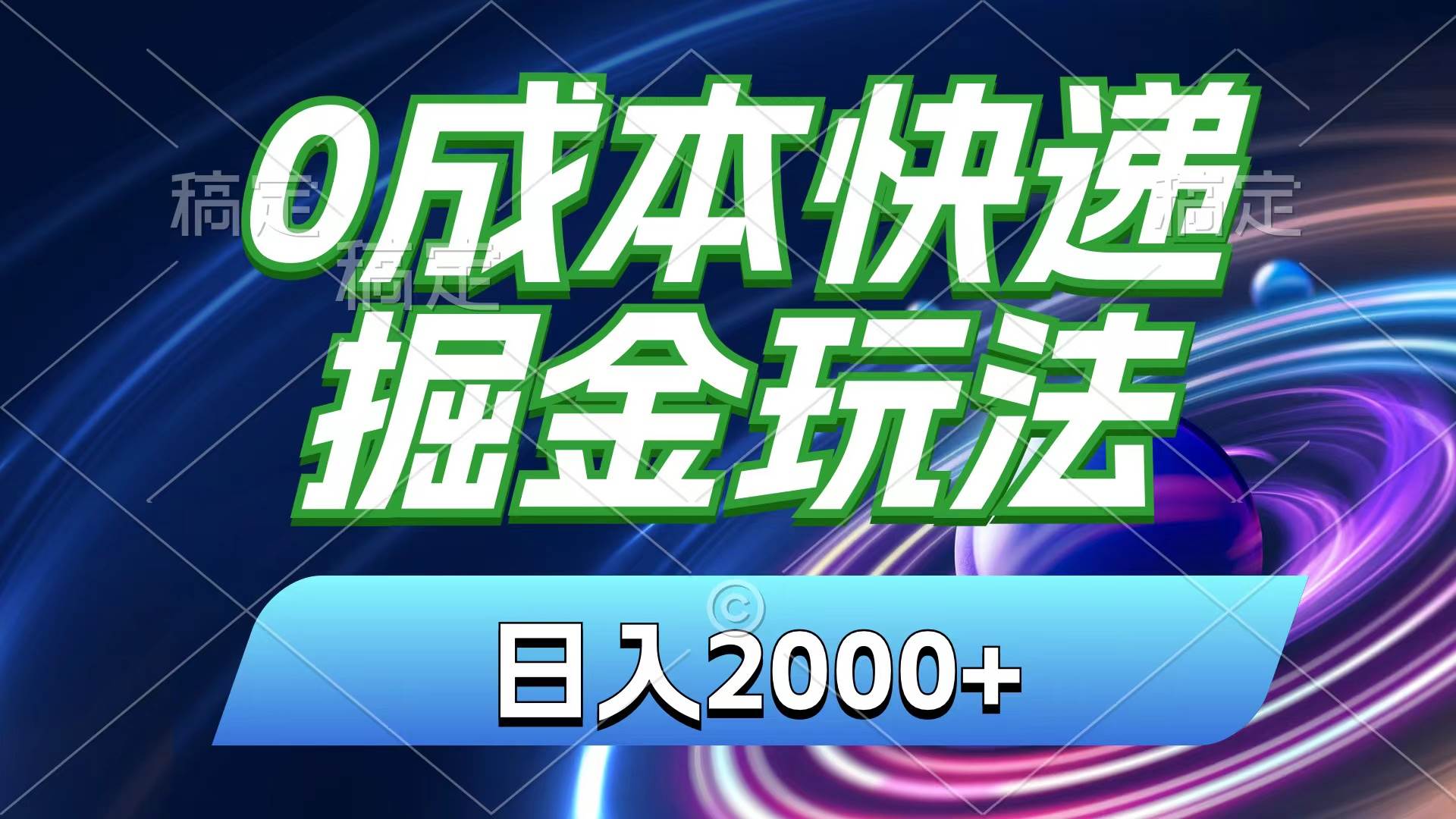 0成本快递掘金玩法，日入2000+，小白30分钟上手，收益嘎嘎猛！-亿起创业网-副业兼职月入过万-自媒体、引流推广、网赚项目、短视频、技术教程等创业项目资源