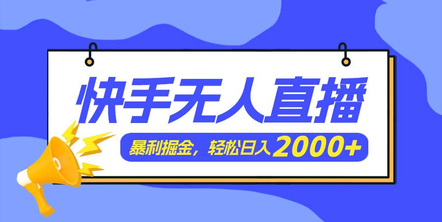 快手美女跳舞3.0，简单无脑，轻轻松松日入2000+-亿起创业网-副业兼职月入过万-自媒体、引流推广、网赚项目、短视频、技术教程等创业项目资源