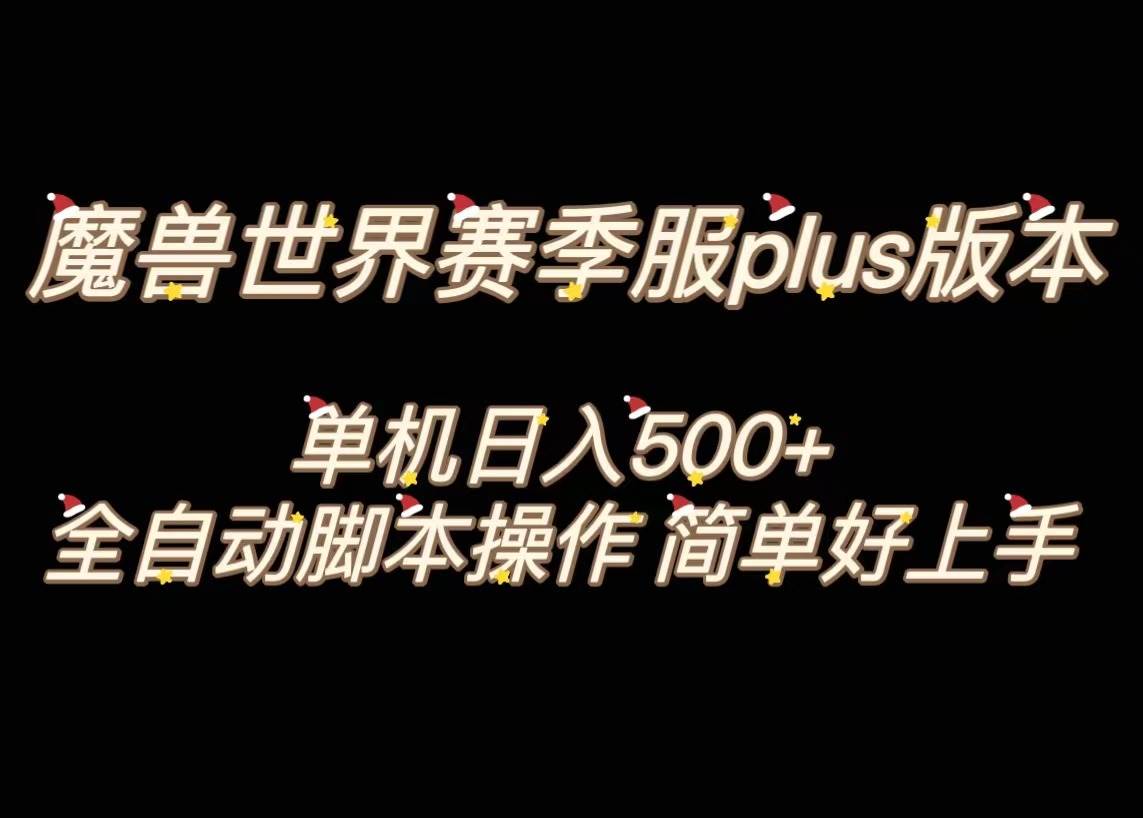 魔兽世界plus版本全自动打金搬砖，单机500+，操作简单好上手。-亿盟网-副业月入过万