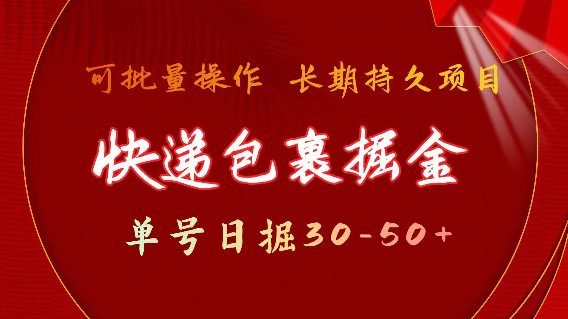 快递包裹掘金 单号日掘30-50+ 可批量放大 长久持续项目-亿起创业网-副业兼职月入过万-自媒体、引流推广、网赚项目、短视频、技术教程等创业项目资源