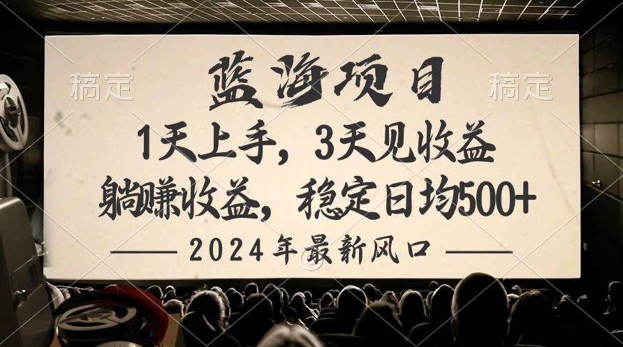 2024最新风口项目,躺赚收益,稳定日均收益500+-亿起创业网-副业兼职月入过万-自媒体、引流推广、网赚项目、短视频、技术教程等创业项目资源