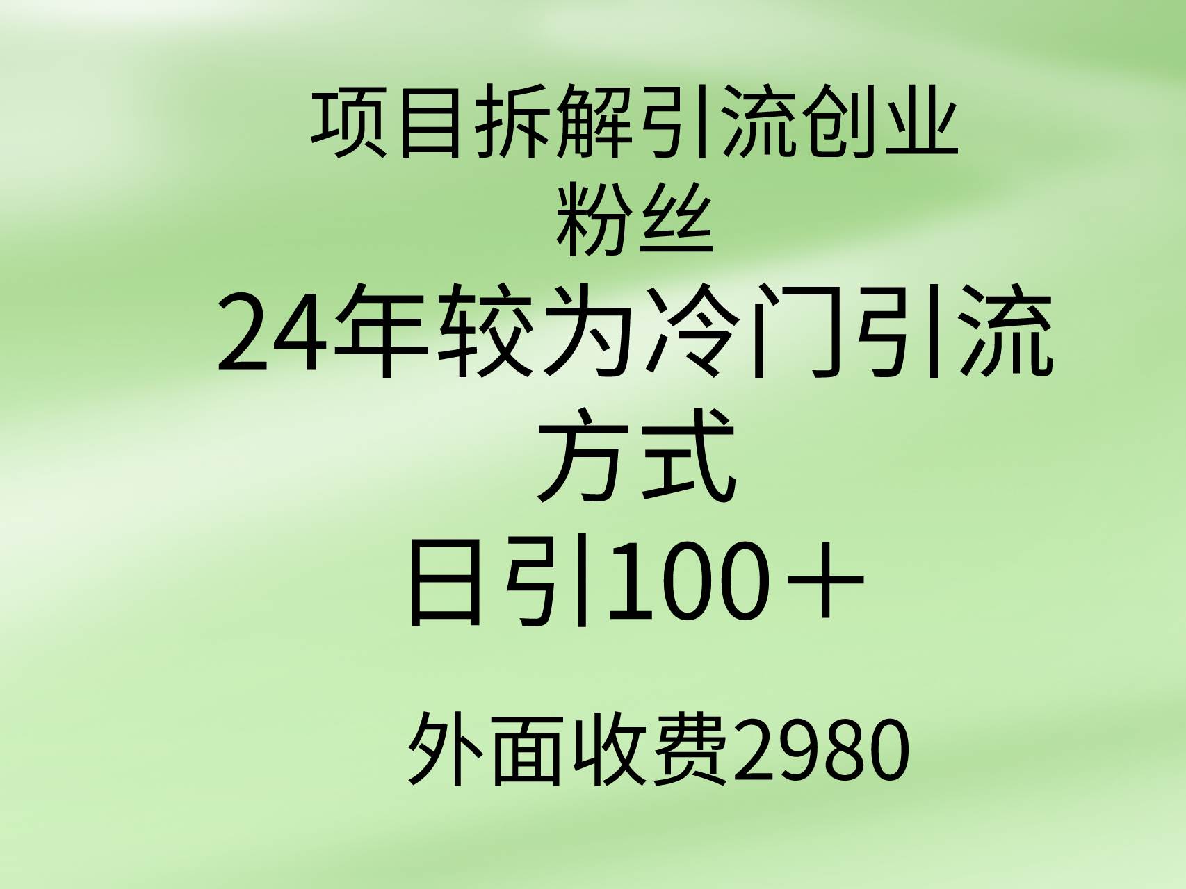 项目拆解引流创业粉丝,24年较冷门引流方式,轻松日引100+-亿起创业网-副业兼职月入过万-自媒体、引流推广、网赚项目、短视频、技术教程等创业项目资源