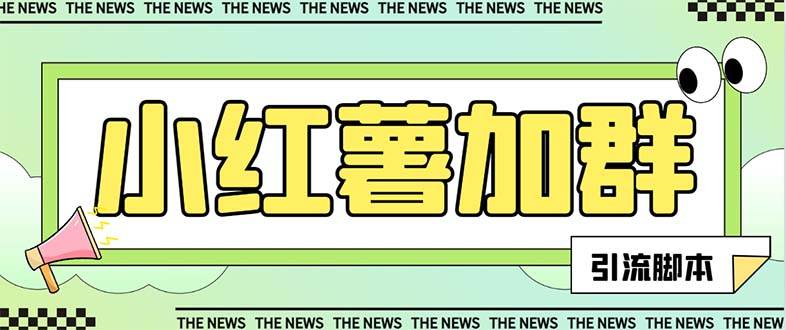 【引流必备】最新【引流必备】最新红书全自动加群引流脚本，解封双手自动引流【引流脚本+使用教程】-亿起创业网-副业兼职月入过万-自媒体、引流推广、网赚项目、短视频、技术教程等创业项目资源