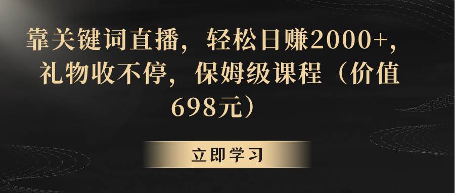 靠关键词直播，轻松日赚2000+，礼物收不停-亿盟网-副业月入过万