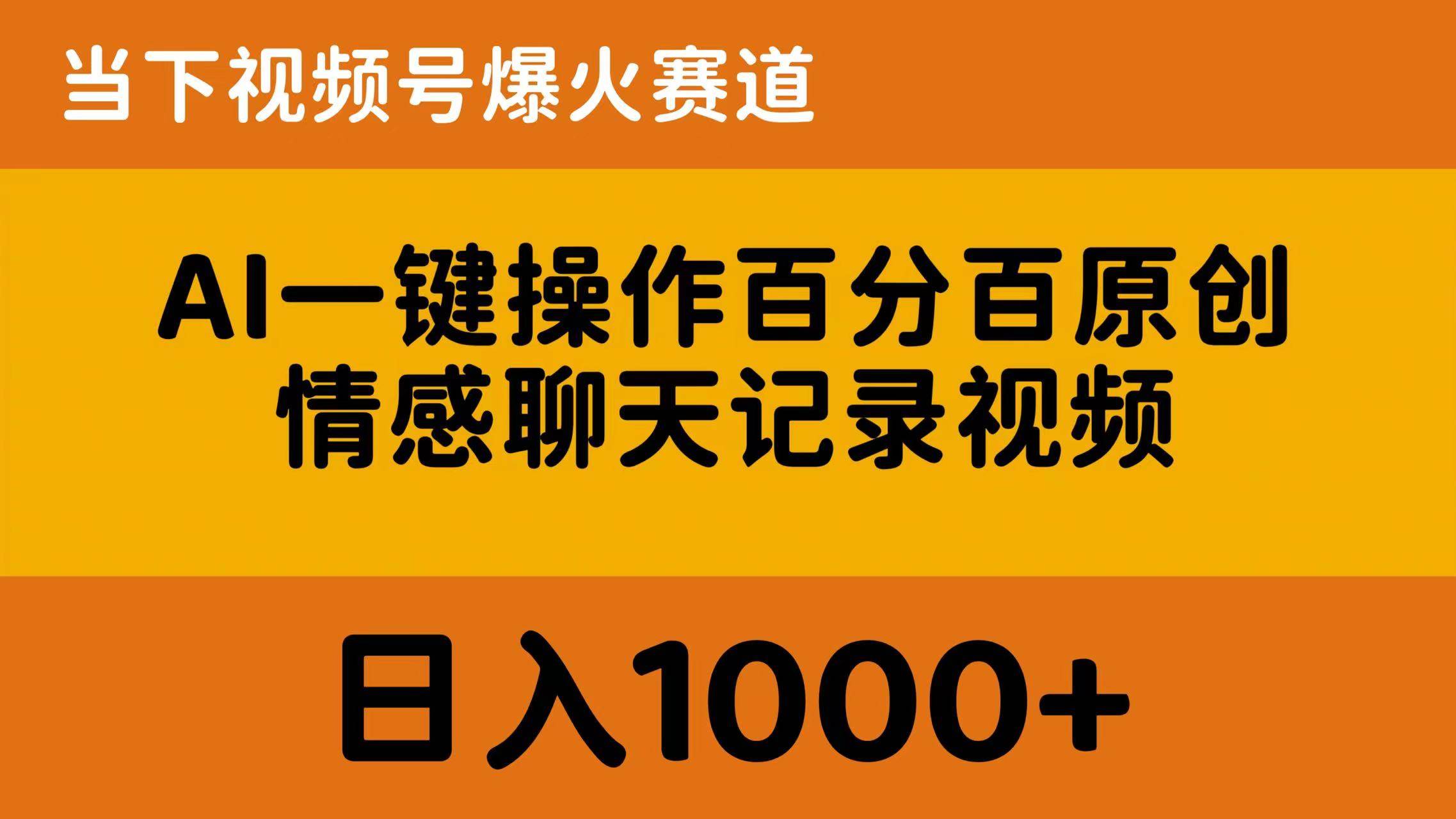 AI一键操作百分百原创,情感聊天记录视频 当下视频号爆火赛道,日入1000+-亿盟网-副业月入过万