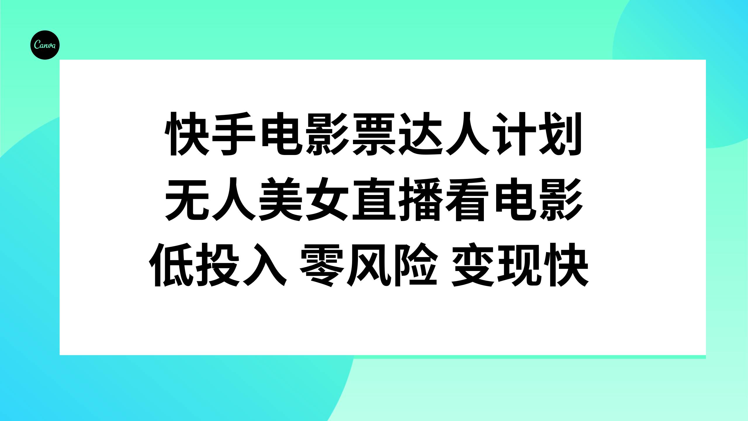 快手电影票达人计划，无人美女直播看电影，低投入零风险变现快-亿起创业网-副业兼职月入过万-自媒体、引流推广、网赚项目、短视频、技术教程等创业项目资源
