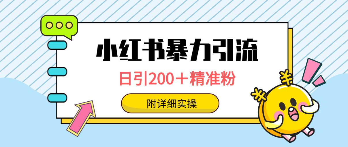 小红书暴力引流大法，日引200＋精准粉，一键触达上万人，附详细实操-亿起创业网-副业兼职月入过万