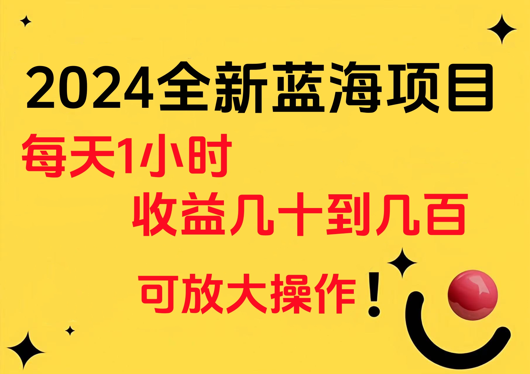 小白有手就行的2024全新蓝海项目,每天1小时收益几十到几百,可放大操作-亿起创业网-副业兼职月入过万-自媒体、引流推广、网赚项目、短视频、技术教程等创业项目资源