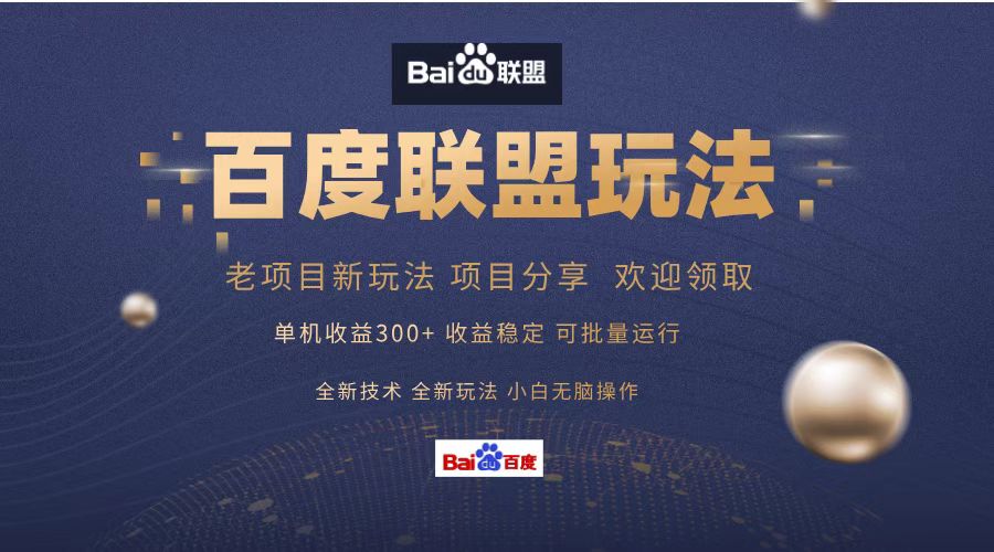 百度联盟 单机300+课程分享 欢迎领取  全新技术 全新玩法  小白可无脑操作！-亿起创业网-副业兼职月入过万-自媒体、引流推广、网赚项目、短视频、技术教程等创业项目资源