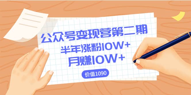 【公众号变现营第二期】0成本日涨粉1000+让你月赚10W+(价值1099)-亿起创业网-副业兼职月入过万-自媒体、引流推广、网赚项目、短视频、技术教程等创业项目资源