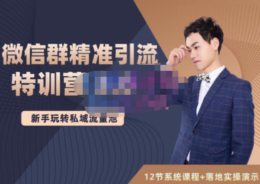 陆明明·微信群精准引流特训营3.0,借助微信群进行引流操作,打造私域流量池-亿盟网-副业月入过万