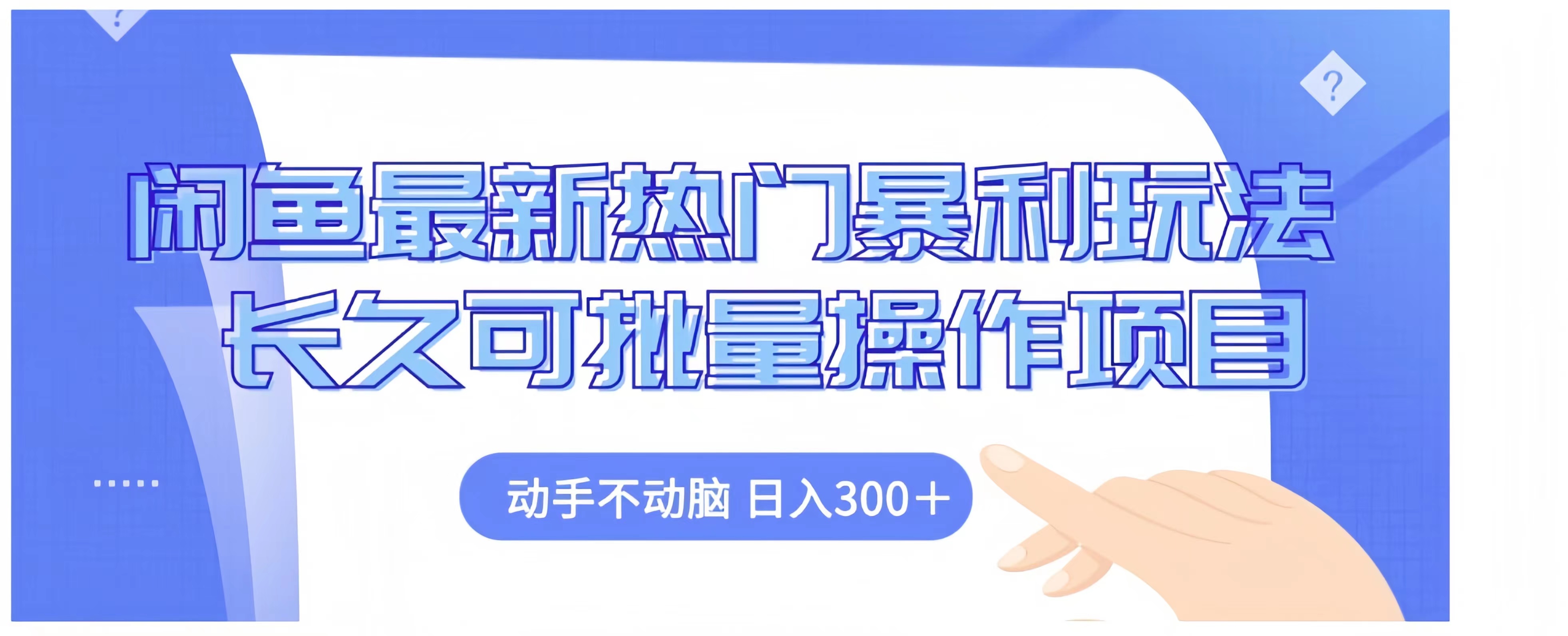 闲鱼最新热门暴利玩法长久可批量操作项目，动手不动脑 日入300+-亿起创业网-副业兼职月入过万-自媒体、引流推广、网赚项目、短视频、技术教程等创业项目资源