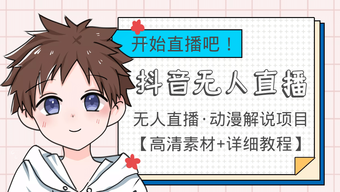 外面收费899最新抖音无人直播动漫解说项目,单号日入500+【高清素材+教程】-亿起创业网-副业兼职月入过万-自媒体、引流推广、网赚项目、短视频、技术教程等创业项目资源