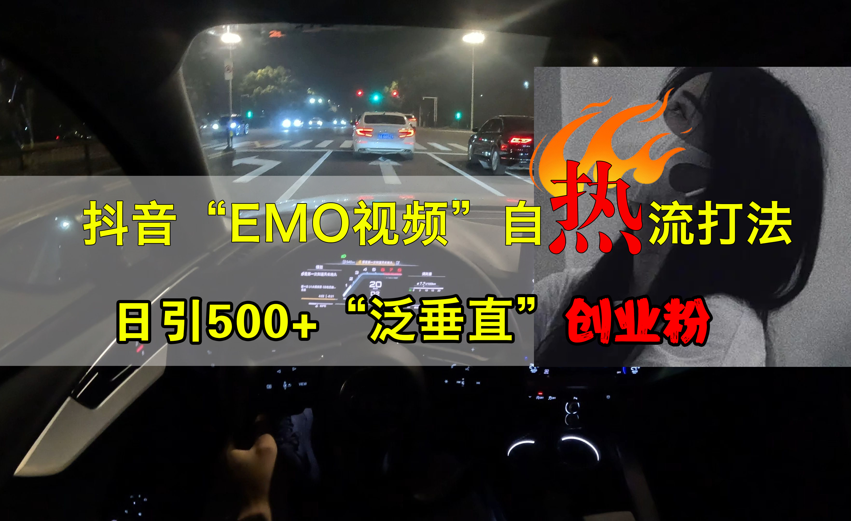 抖音EMO视频自热打法，日引500+创业粉“泛垂直”-亿起创业网-副业兼职月入过万-自媒体、引流推广、网赚项目、短视频、技术教程等创业项目资源