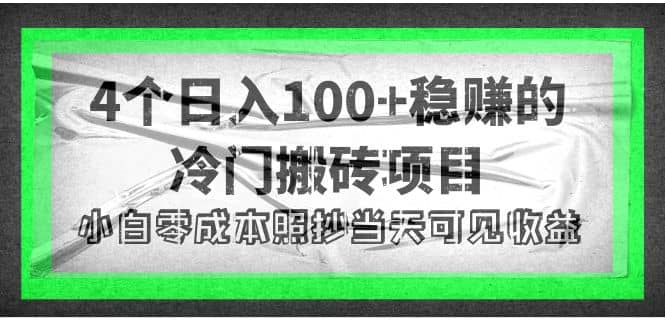 4个稳赚的冷门搬砖项目-亿起创业网-副业兼职月入过万-自媒体、引流推广、网赚项目、短视频、技术教程等创业项目资源