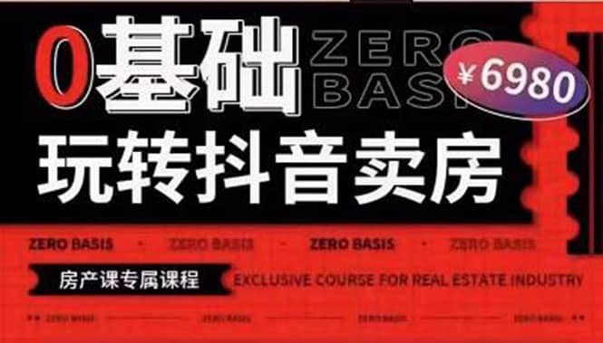 0基础玩转短视频卖房(十九期)短视频+直播双腿走路,实现抖音卖房弯道超车-亿盟网-副业月入过万