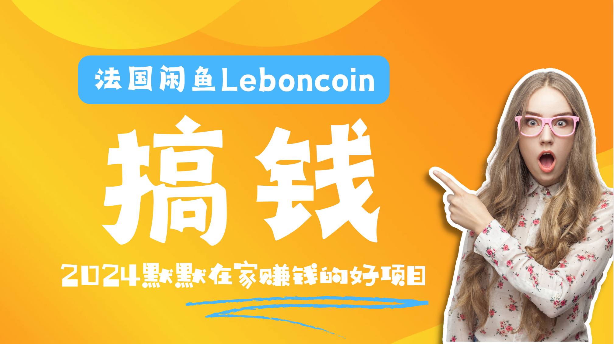 法国闲鱼Leboncoin跨境电商教程:环境邮箱电话解决产品上传及流量,悄悄赚钱-亿起创业网-副业兼职月入过万-自媒体、引流推广、网赚项目、短视频、技术教程等创业项目资源