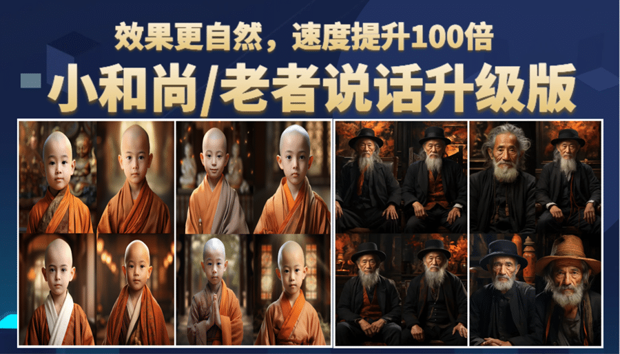小和尚、老者图片会说话 项目升级版，简单利用图片制作视频，快速起号-亿盟网-副业月入过万