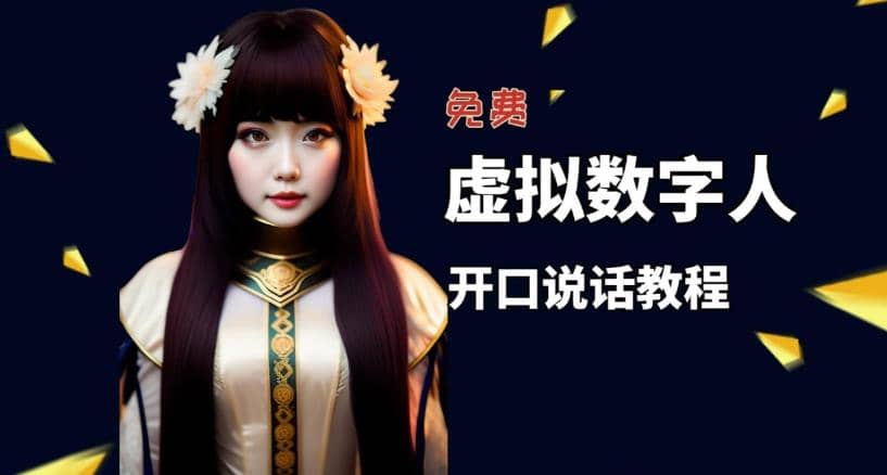 让照片开口说话，虚拟数字人兔费制作教程！自媒体做视频必备-亿起创业网-副业兼职月入过万-自媒体、引流推广、网赚项目、短视频、技术教程等创业项目资源