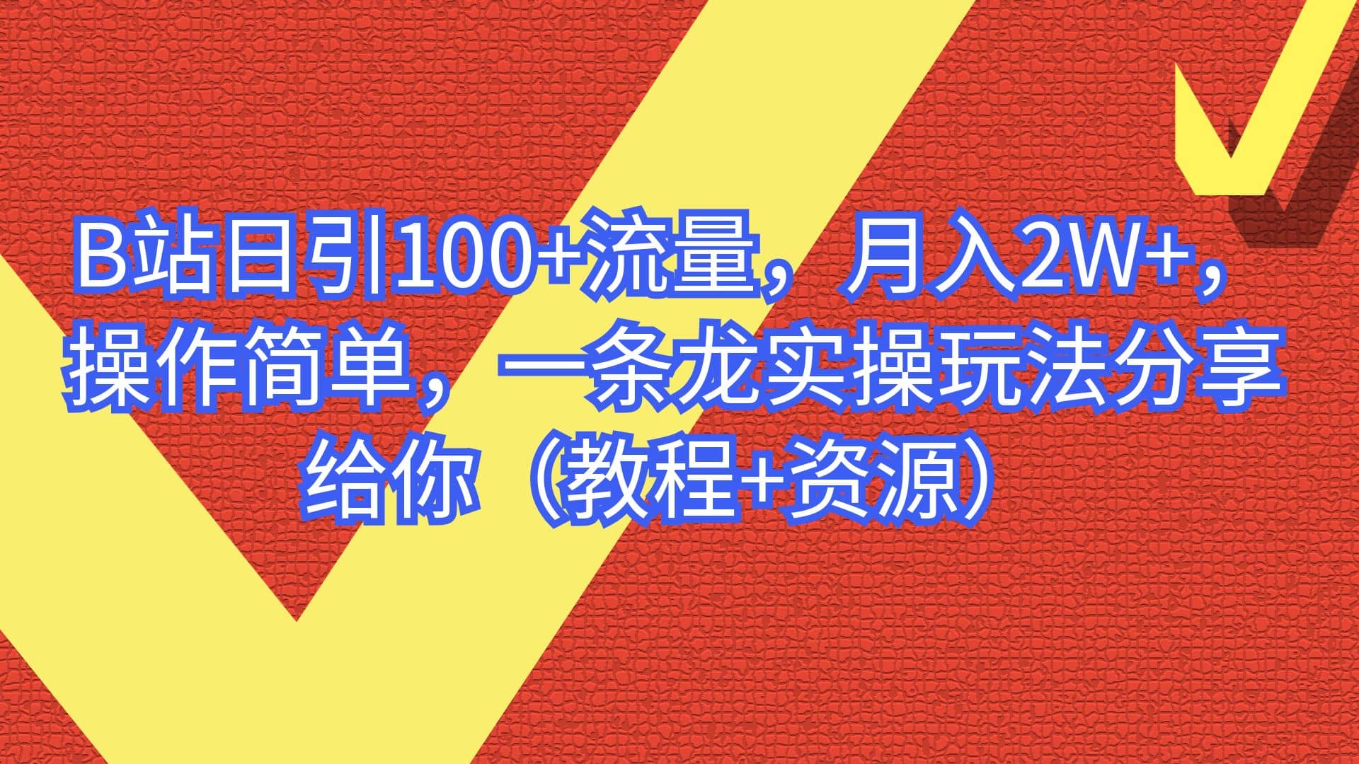 B站日引100+流量,月入2W+,操作简单,一条龙实操玩法分享给你(教程+资源)-亿起创业网-副业兼职月入过万-自媒体、引流推广、网赚项目、短视频、技术教程等创业项目资源