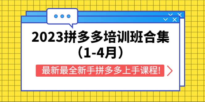2023拼多多培训班合集（1-4月），最新最全新手拼多多上手课程!-亿起创业网-副业兼职月入过万-自媒体、引流推广、网赚项目、短视频、技术教程等创业项目资源