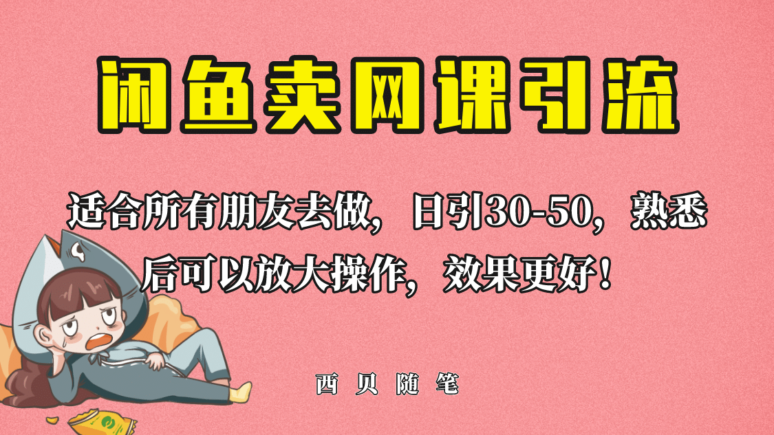 外面这份课卖 698,闲鱼卖网课引流创业粉,新手也可日引50+流量-亿盟网-副业月入过万