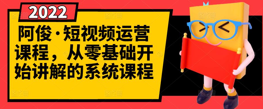 阿俊·短视频运营课程,从零基础开始讲解的系统课程-亿盟网-副业月入过万