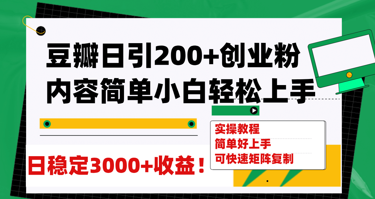 豆瓣日引200+创业粉日稳定变现3000+操作简单可矩阵复制!-亿起创业网-副业兼职月入过万-自媒体、引流推广、网赚项目、短视频、技术教程等创业项目资源