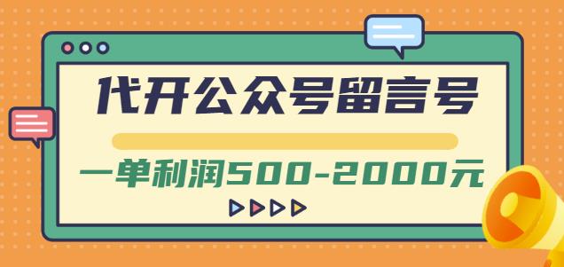 外面卖1799的代开公众号留言号项目，一单利润500-2000元【视频教程】-亿盟网-副业月入过万
