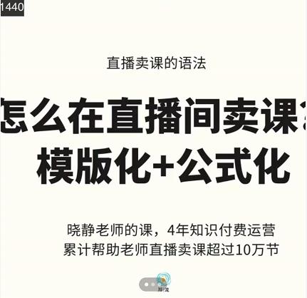 晓静老师-直播卖课的语法课,直播间卖课模版化+公式化卖课变现-亿盟网-副业月入过万