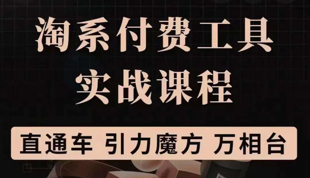 淘系付费工具实战课程【直通车、引力魔方】战略优化,实操演练(价值1299)-亿起创业网-副业兼职月入过万-自媒体、引流推广、网赚项目、短视频、技术教程等创业项目资源