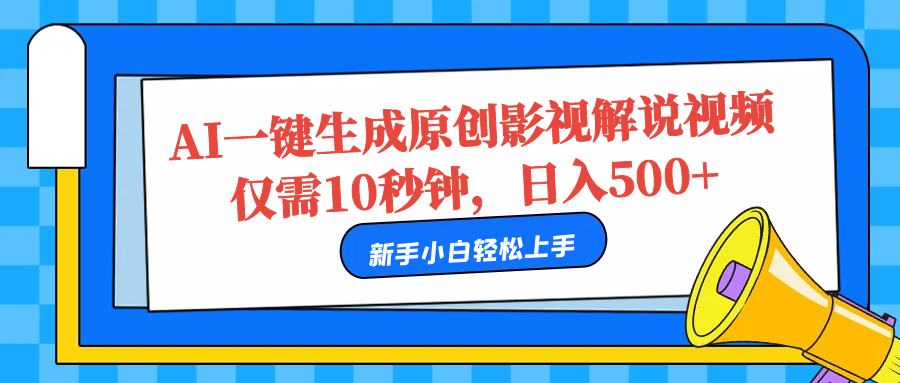 AI一键生成原创影视解说视频，仅需10秒，日入500+-亿起创业网-副业兼职月入过万-自媒体、引流推广、网赚项目、短视频、技术教程等创业项目资源