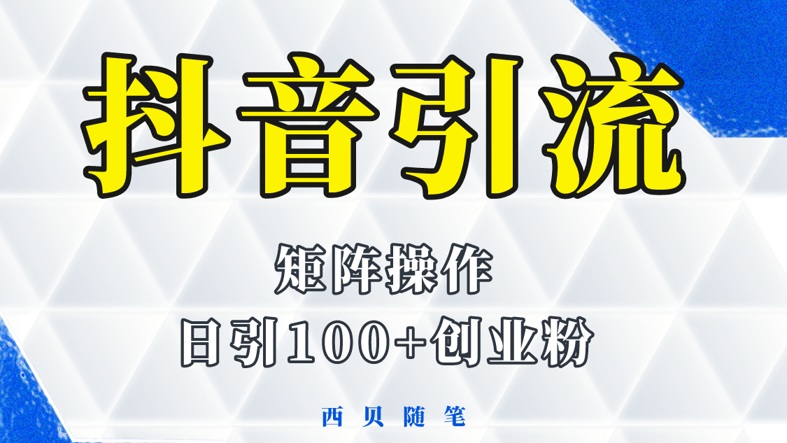抖音引流术，矩阵操作，一天能引100多创业粉-亿起创业网-副业兼职月入过万-自媒体、引流推广、网赚项目、短视频、技术教程等创业项目资源