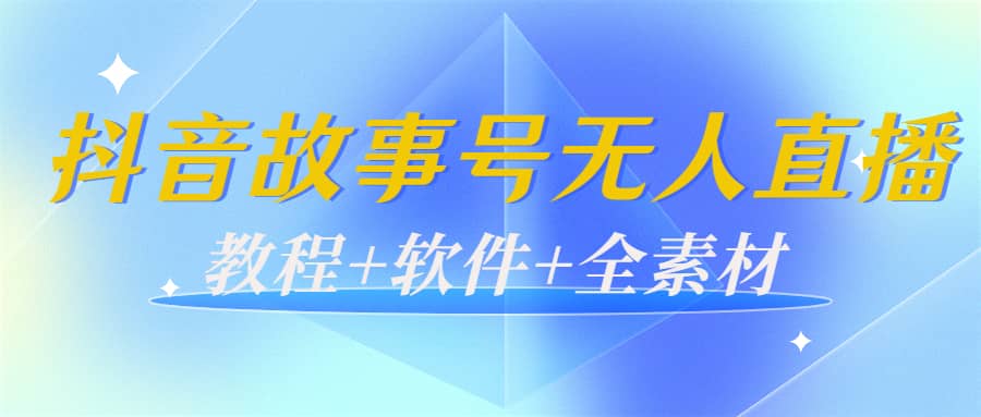 外边698的抖音故事号无人直播：6千人在线一天变现200（教程+软件+全素材）-亿起创业网-副业兼职月入过万