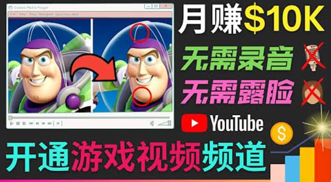 开通视频游戏类YouTube频道，制作大家来找茬类视频小游戏，月赚1W美元-亿起创业网-副业兼职月入过万-自媒体、引流推广、网赚项目、短视频、技术教程等创业项目资源