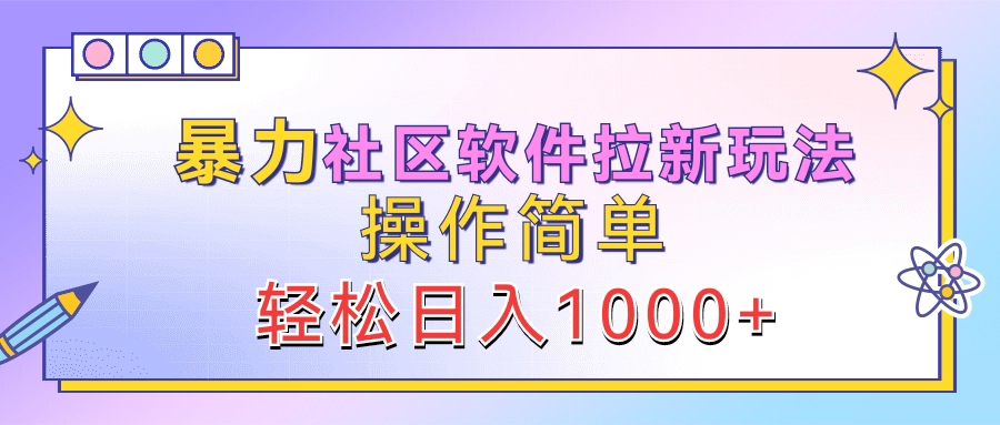 暴力社区软件拉新玩法,操作简单,轻松日入1000+-亿起创业网-副业兼职月入过万-自媒体、引流推广、网赚项目、短视频、技术教程等创业项目资源