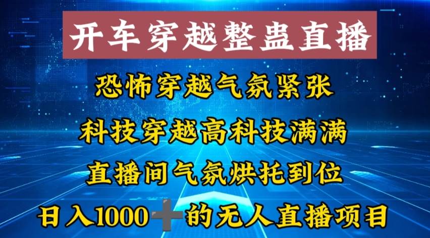 外面收费998的开车穿越无人直播玩法简单好入手纯纯就是捡米-亿盟网-副业月入过万