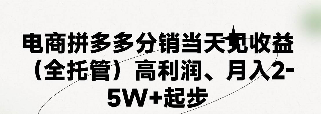 最新拼多多模式日入4K+两天销量过百单,无学费、 老运营代操作、小白福...-亿起创业网-副业兼职月入过万-自媒体、引流推广、网赚项目、短视频、技术教程等创业项目资源