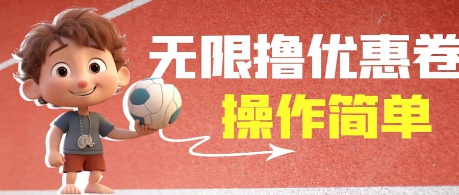 外面收费688门槛无限撸饿了么21-20优惠卷+50-20电影优惠卷,教程操作简单-亿起创业网-副业兼职月入过万-自媒体、引流推广、网赚项目、短视频、技术教程等创业项目资源