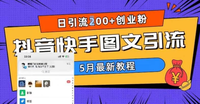 5月超详细抖音快手图文引流，日引流200+创业粉-亿起创业网-副业兼职月入过万-自媒体、引流推广、网赚项目、短视频、技术教程等创业项目资源