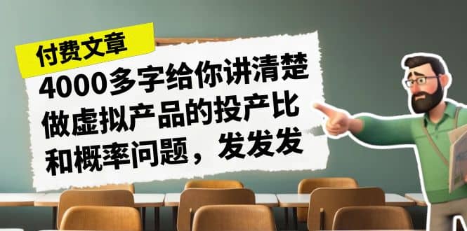 某付款文章《4000多字给你讲清楚做虚拟产品的投产比和概率问题，发发发》-亿盟网-副业月入过万