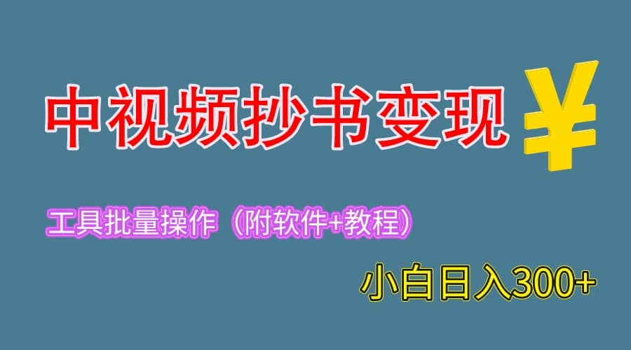 2023中视频抄书变现(附工具+教程),一天300+,特别适合新手操作的副业-亿起创业网-副业兼职月入过万-自媒体、引流推广、网赚项目、短视频、技术教程等创业项目资源
